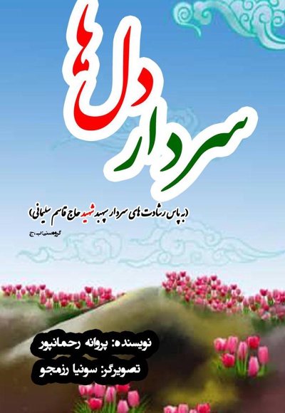 سردار دل ها